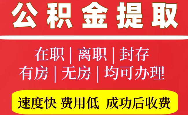 乳山2025年公积金提取政策